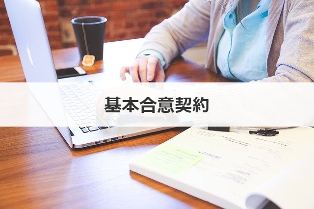 基本合意契約