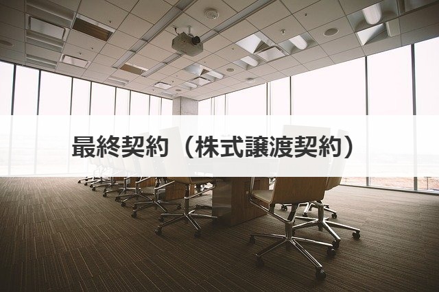 最終契約（株式譲渡契約）
