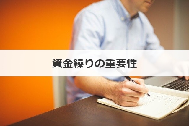 資金繰りの重要性