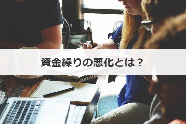 資金繰りの悪化とは？
