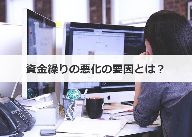 資金繰りの悪化の要因とは？