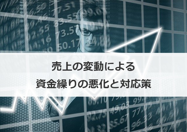売上の変動による資金繰りの悪化と対応策