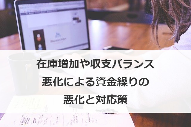 在庫増加や収支バランス悪化による資金繰りの悪化と対応策