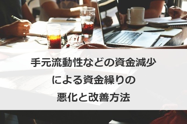 手元流動性などの資金減少による資金繰りの悪化と改善方法