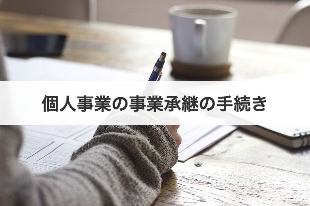 個人事業の事業承継の手続き