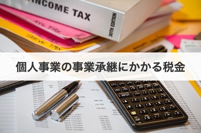 個人事業の事業承継にかかる税金