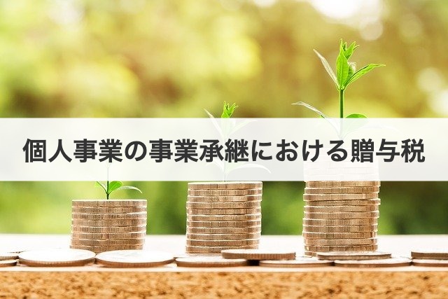 個人事業の事業承継における贈与税