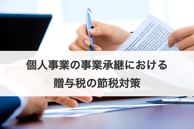 個人事業の事業承継における贈与税の節税対策