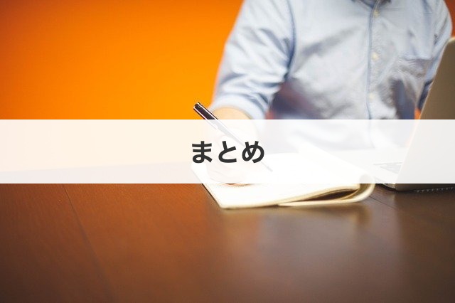 まとめ