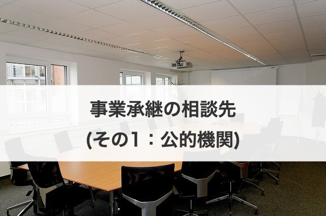 事業承継の相談先(その1：公的機関)