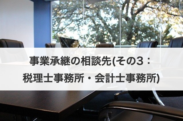 事業承継の相談先(その3：税理士事務所・会計士事務所)