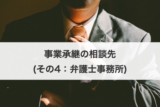 事業承継の相談先(その4：弁護士事務所)