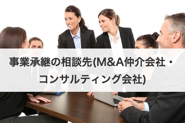 事業承継の相談先(その5：M&A仲介会社・コンサルティング会社)