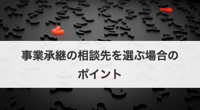 事業承継の相談先を選ぶ場合のポイント