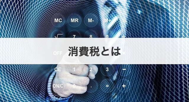 消費税とは