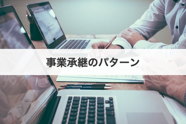 事業承継のパターン