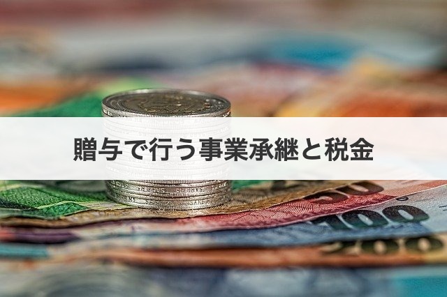 贈与で行う事業承継と税金
