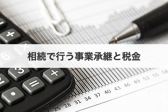 相続で行う事業承継と税金