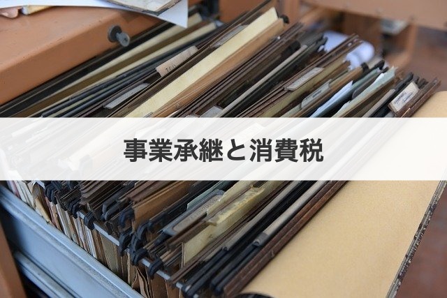事業承継と消費税