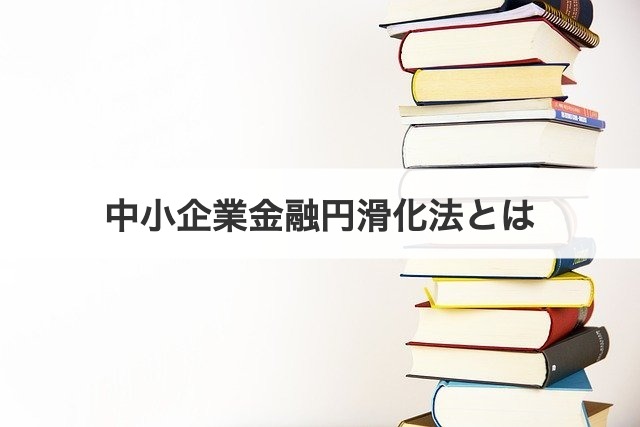 中小企業金融円滑化法とは
