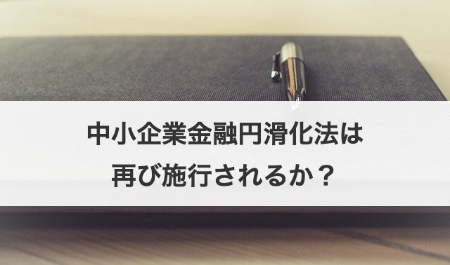 中小企業金融円滑化法は再び施行されるか？