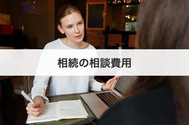 相続の相談費用