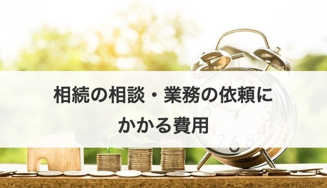 相続の相談・業務の依頼にかかる費用