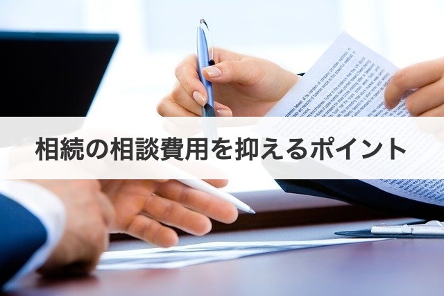 相続の相談費用を抑えるポイント
