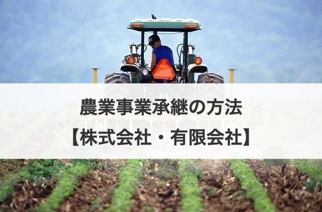 農業事業承継の方法【株式会社・有限会社】