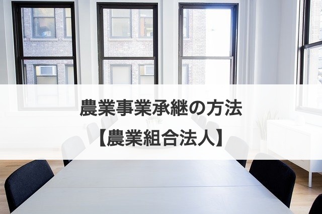 農業事業承継の方法【農業組合法人】
