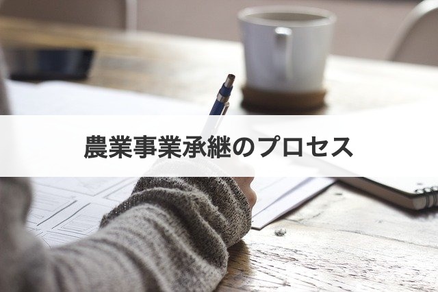 農業事業承継のプロセス