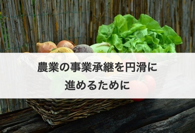 農業の事業承継を円滑に進めるために