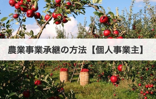 農業事業承継の方法【個人事業主】