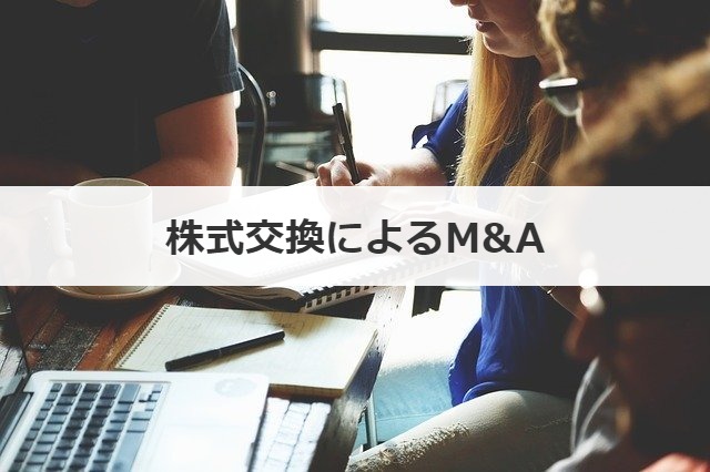 株式交換によるM&A