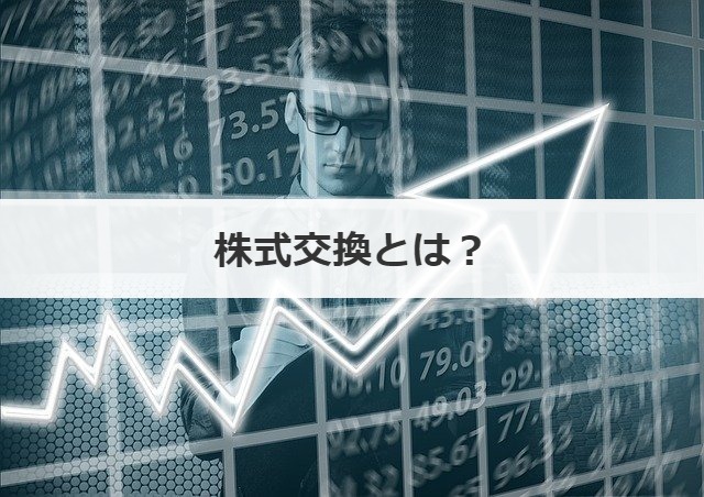 株式交換とは？