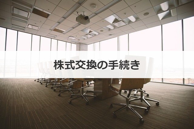 株式交換の手続き