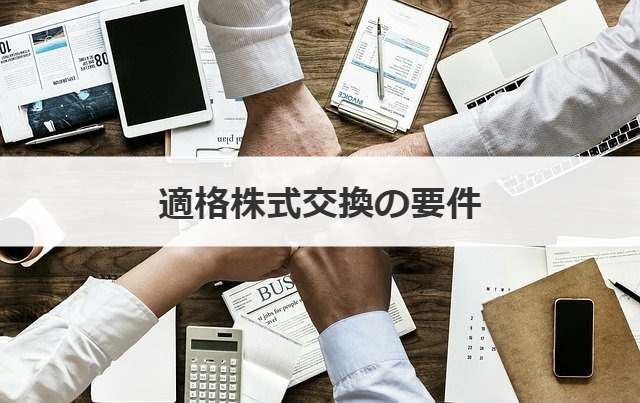 適格株式交換の要件