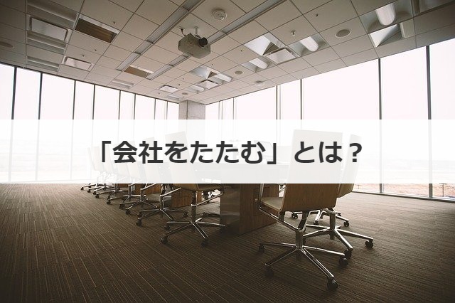 「会社をたたむ」とは？