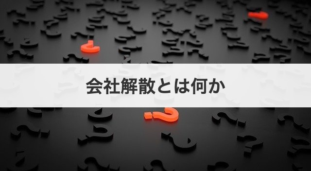 会社解散とは何か