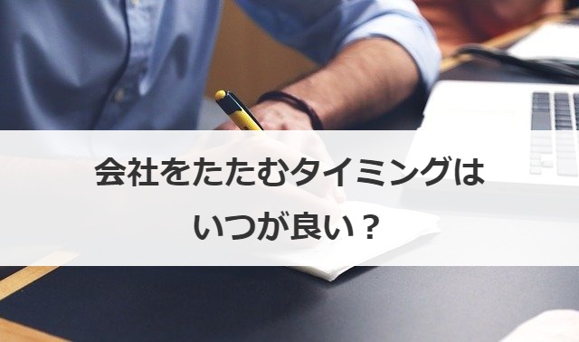 会社をたたむタイミングはいつが良い？
