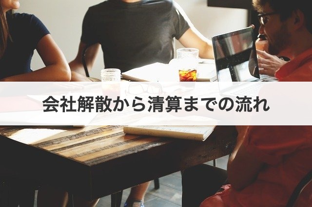 会社解散から清算までの流れ
