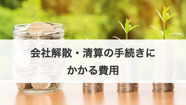 会社解散・清算の手続きにかかる費用