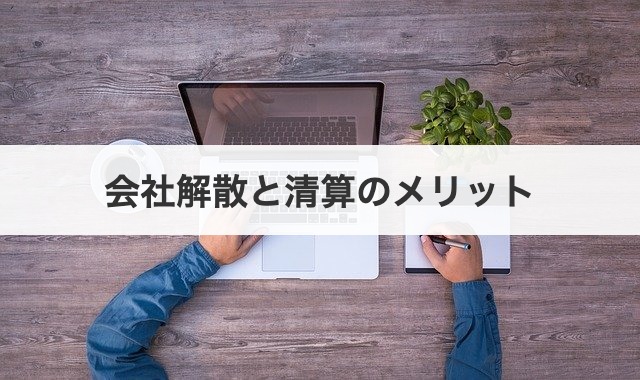 会社解散と清算のメリット