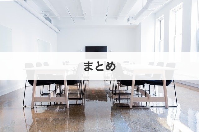 まとめ