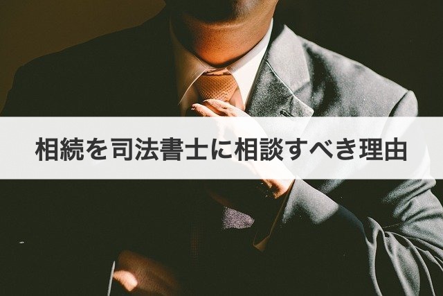 相続を司法書士に相談すべき理由