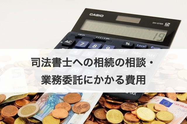 司法書士への相続の相談・業務委託にかかる費用