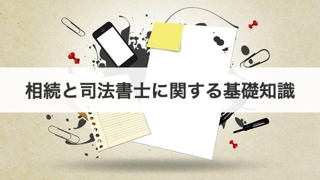 相続と司法書士に関する基礎知識