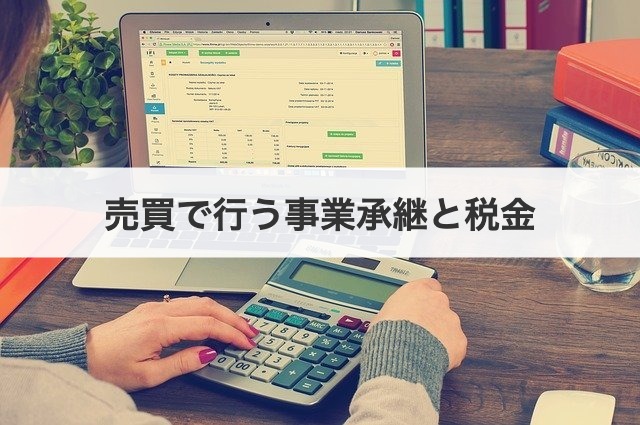売買で行う事業承継と税金
