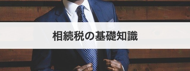 相続税の基礎知識