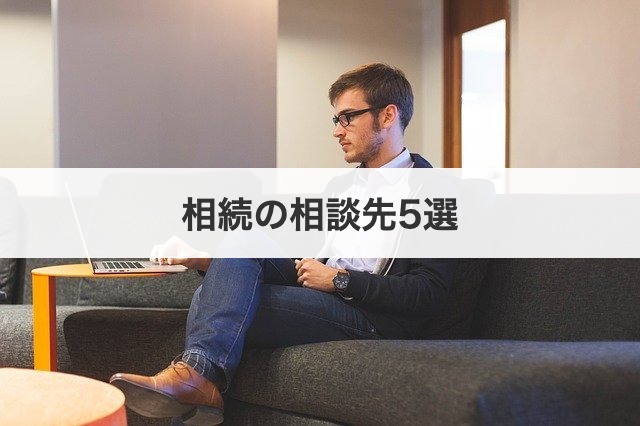 相続の相談先5選